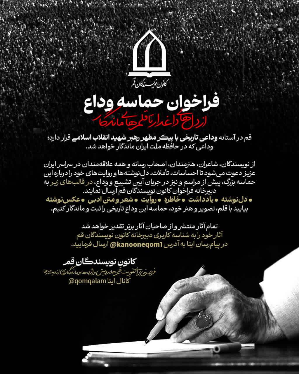 فراخوان «حماسه وداع» برای ثبت روایت‌های مردمی از وداع با رهبر شهید انقلاب اسلامی