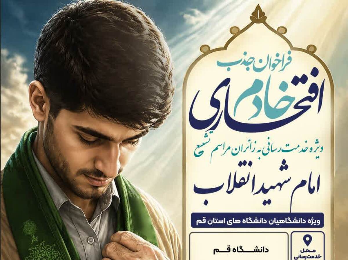 فراخوان جذب خادمان افتخاری مراسم تشییع رهبر شهید