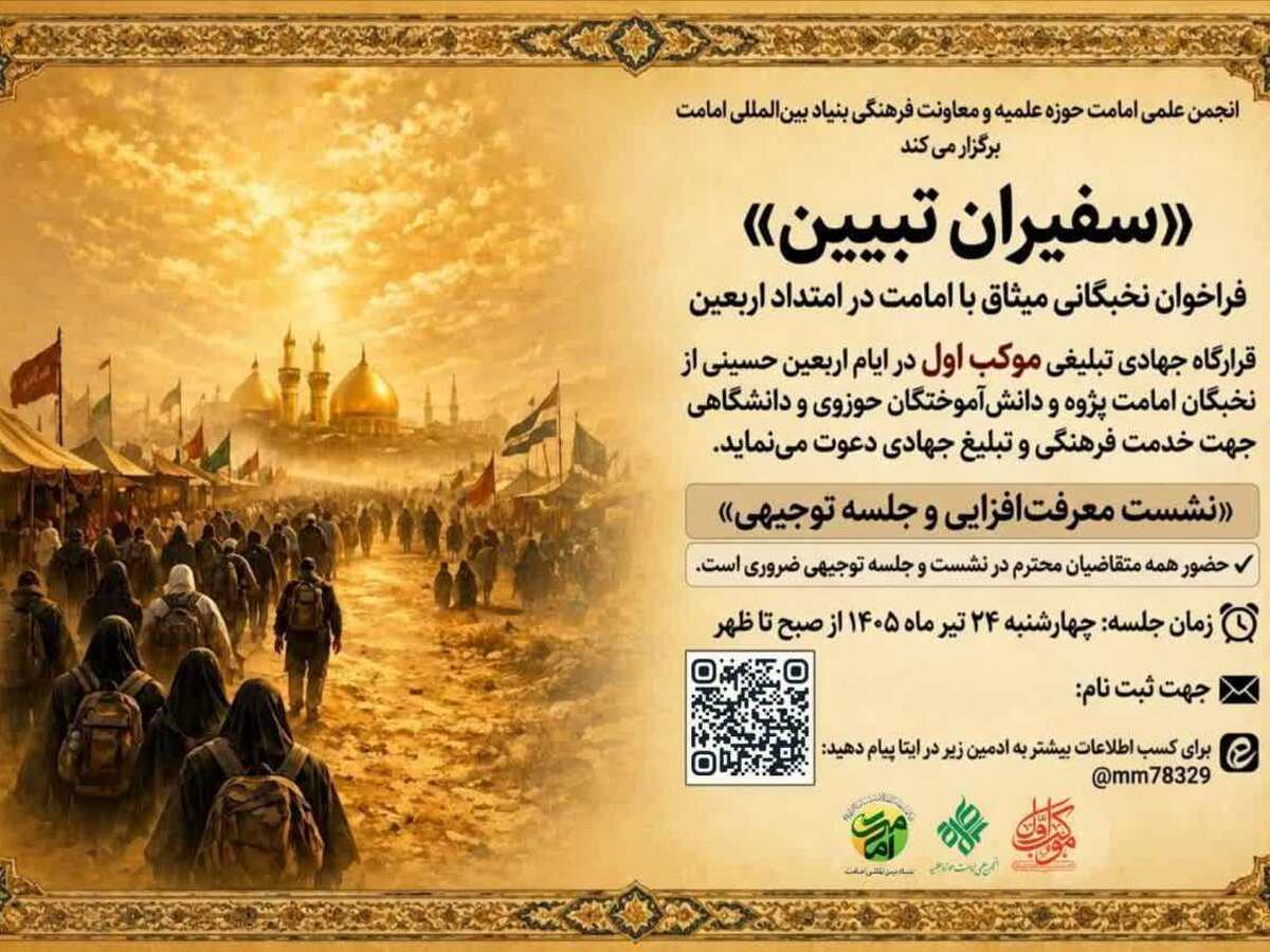 فراخوان جذب سفیران تبیین برای فعالیت در قرارگاه جهادی ـ تبلیغی «موکب اول»
