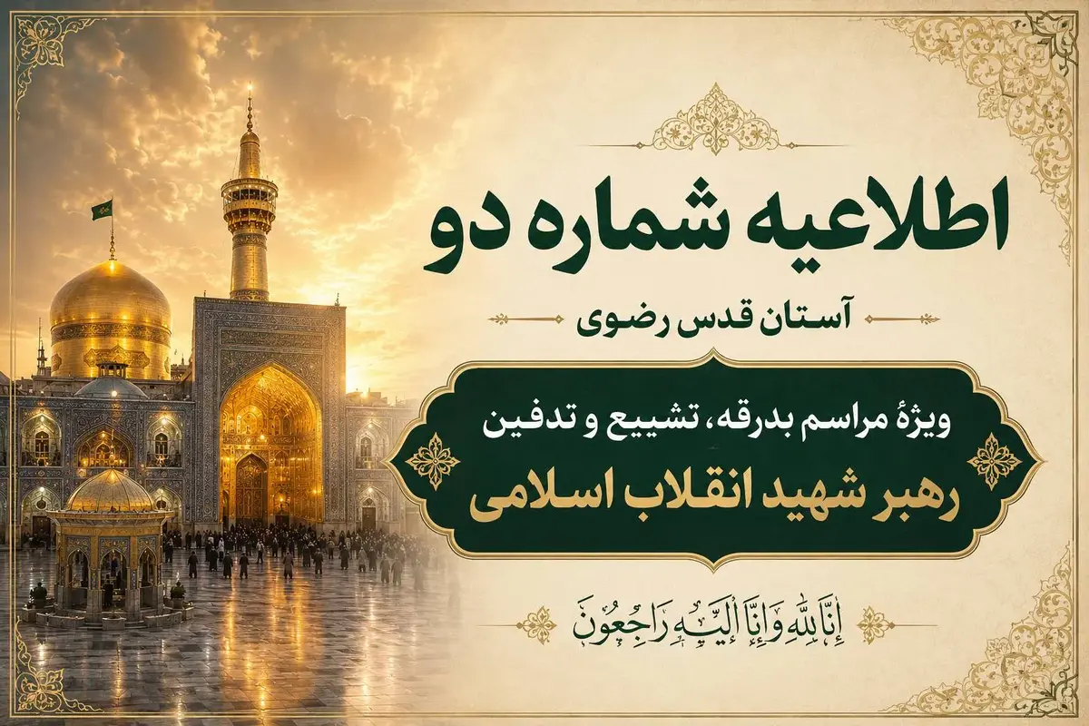 اطلاعیه شماره دو آستان قدس رضوی ویژهٔ مراسم تشییع