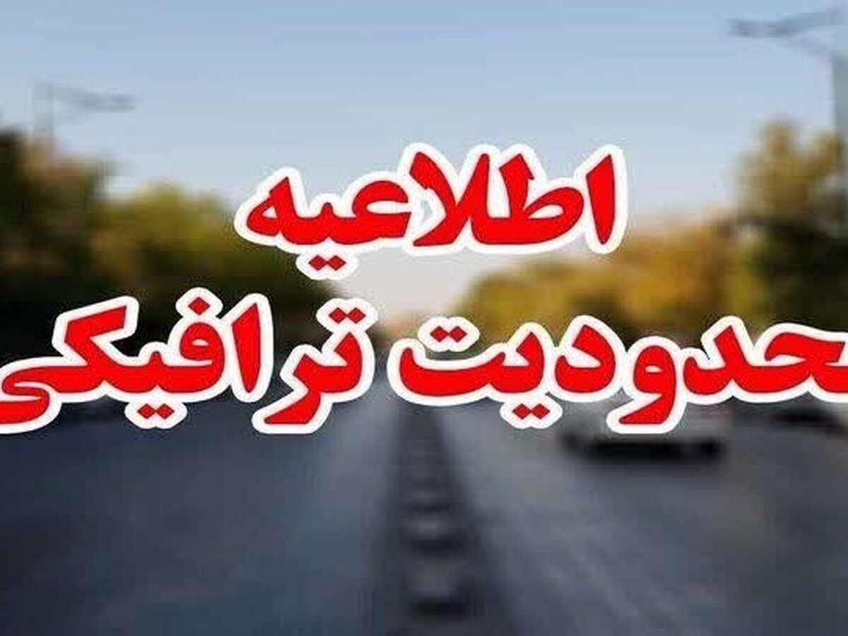 اعلام محدودیت‌های ترافیکی مراسم تشییع رهبر شهید در قم