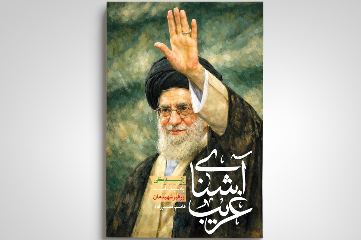 استقبال اهالی کتاب از «آشنای غریب» + لینک خرید