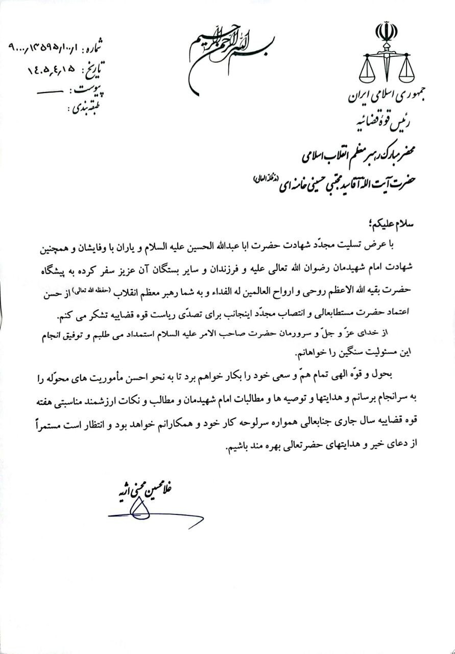 نامه اژهای به رهبر انقلاب پس از تمدید دوره ریاست خود بر دستگاه قضا نامه اژهای به رهبر انقلاب پس از تمدید دوره ریاست خود بر دستگاه قضا