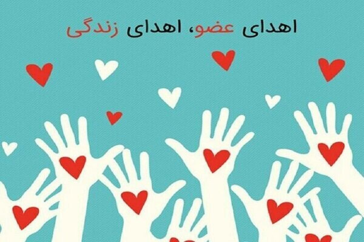 اهدای اعضای ۲ بیمار مرگ مغزی سامانی در شهرکرد