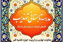 آغاز مدرسه تابستانی تهذیب با ۱۴ برنامه تربیتی ویژه طلاب