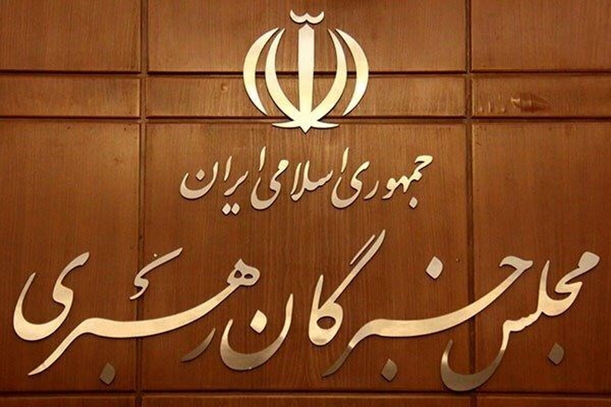 پیام قدردانی مجلس خبرگان رهبری از ملت و دست اندرکاران تشییع پیکر رهبر شهید