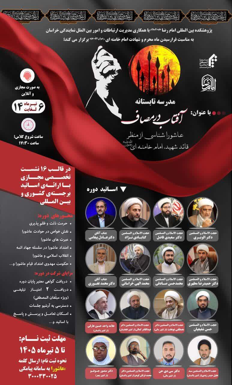 مدرسه تابستانه آفتاب در مصاف با محوریت عاشوراشناسی از منظر امام خامنه‌ای(ره) برگزار می‌شود