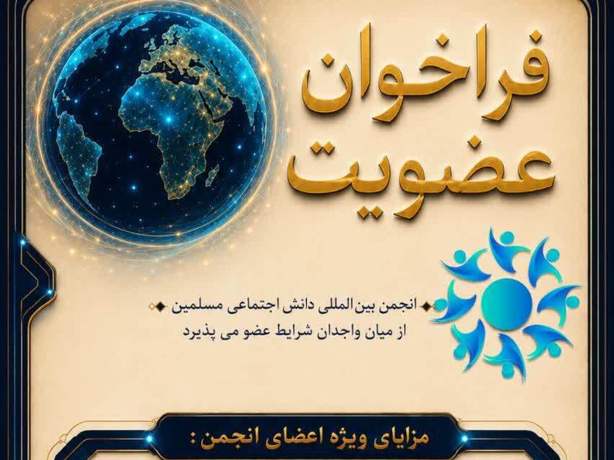 فراخوان عضویت در انجمن بین‌المللی دانش اجتماعی مسلمین