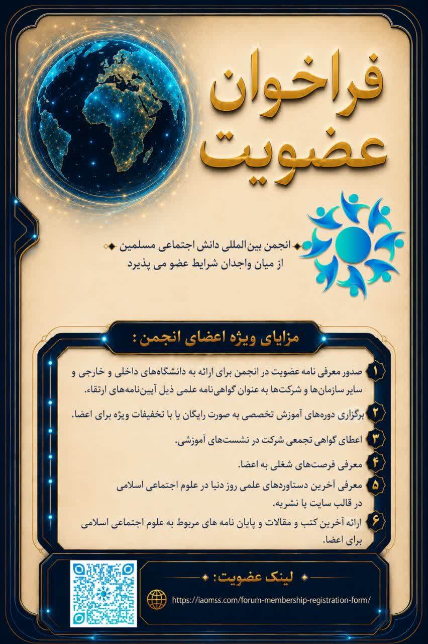 عضویت در انجمن بین‌المللی دانش اجتماعی مسلمین آغاز شد