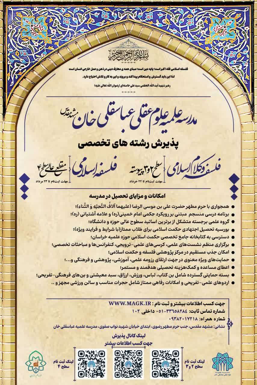پذیرش تخصصی مدرسه علوم عقلی عباسقلیخان مشهد برای سال تحصیلی ۱۴۰۶-۱۴۰۵ آغاز شد پذیرش تخصصی مدرسه علوم عقلی عباسقلیخان مشهد برای سال تحصیلی ۱۴۰۶-۱۴۰۵ آغاز شد