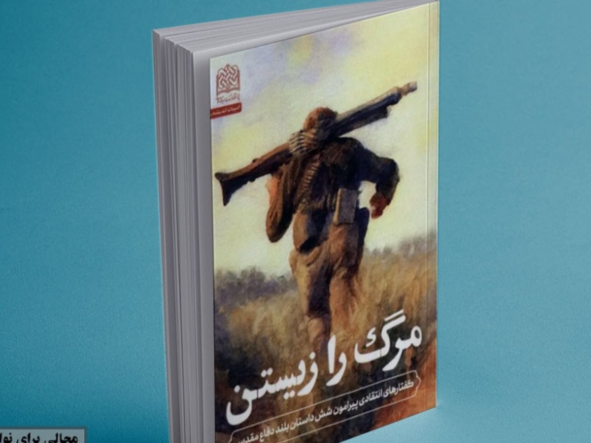 «مرگ را زیستن»؛ تازه‌ترین اثر احمد شاکری در نقد داستان‌های بلند دفاع مقدس منتشر شد + لینک