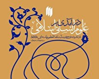 معرفی کتاب «درآمدی بر علوم انسانی اسلامی» + لینک خرید