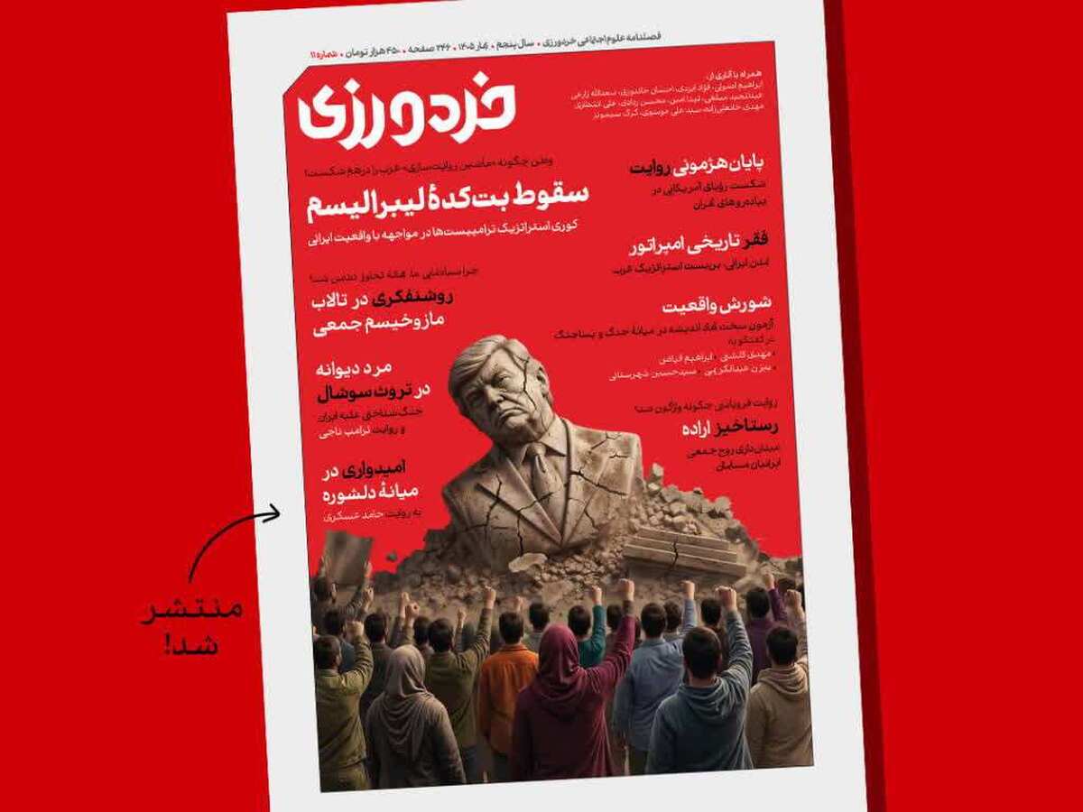 یازدهمین شماره مجله «خردورزی» با پرونده ویژه جنگ روایت‌ها منتشر شد