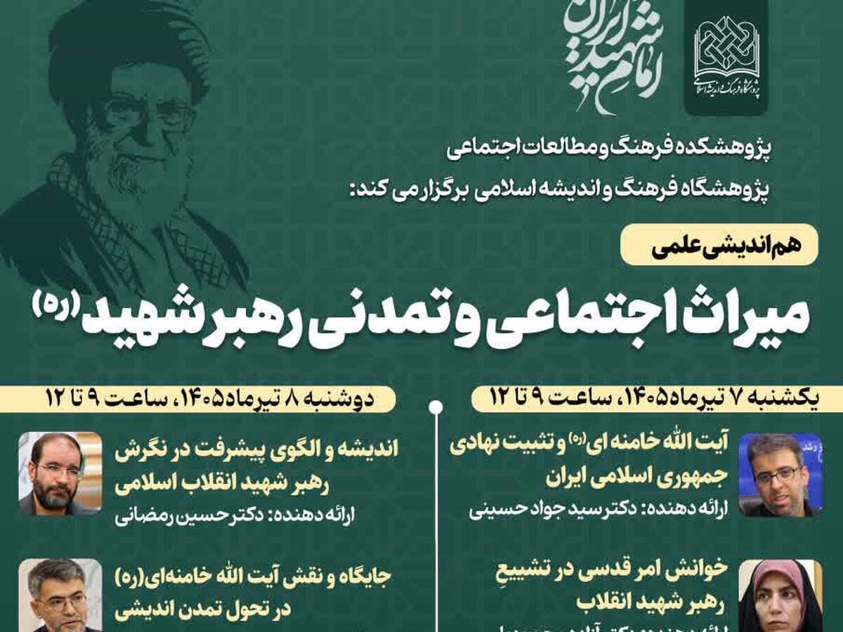 هم‌اندیشی علمی «میراث اجتماعی و تمدنی رهبر شهید» برگزار می‌شود