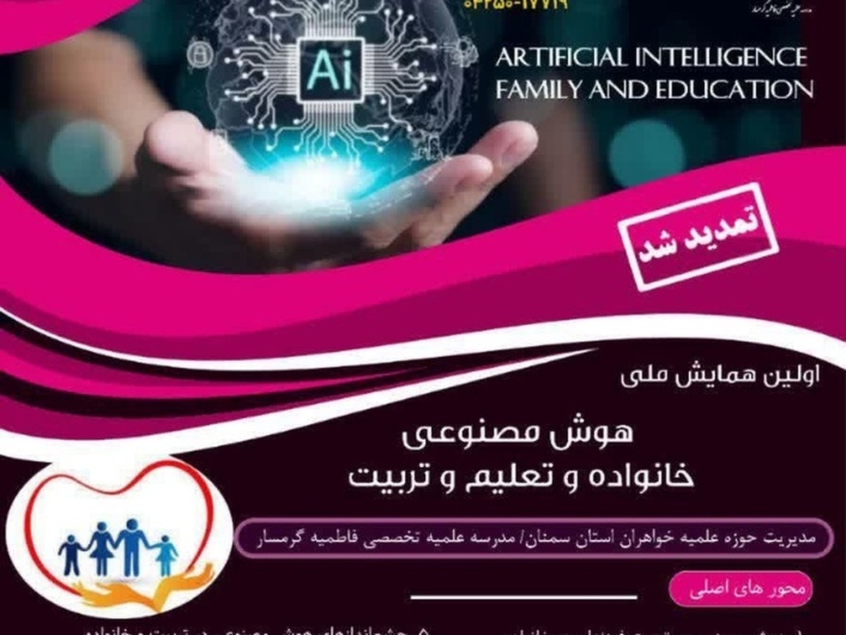 فراخوان اولین همایش ملی «هوش مصنوعی، خانواده و تعلیم و تربیت»