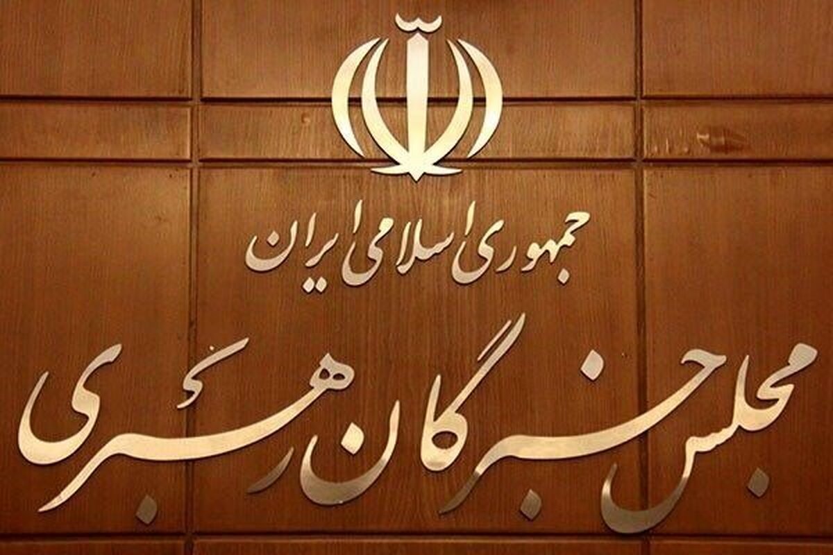 توضیحات دبیرخانه خبرگان رهبری درباره بیانیه اخیر جمعی از اعضای این مجلس