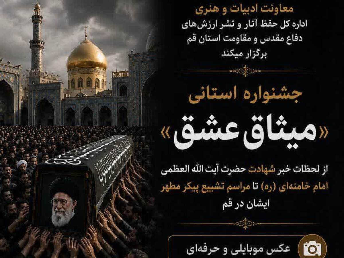 جشنواره استانی «مشتاق عشق» در قم فراخوان داد