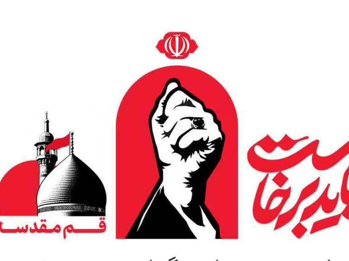 رسانه رسمی «بدرقه آقای شهید ایران» در قم آغاز به کار کرد