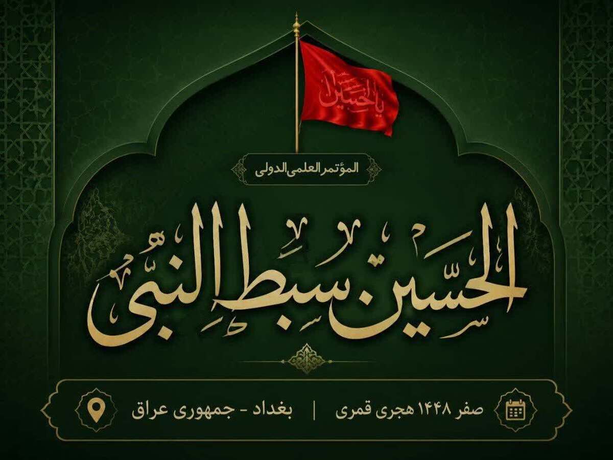 فراخوان همایش بین‌المللی «الحسین سبط النبی؛ سیره، اندیشه و حماسه حسینی»
