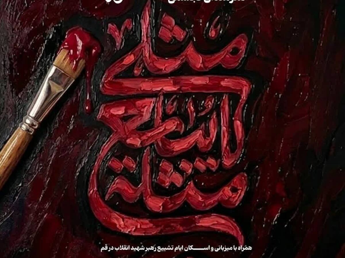 فراخوان تولید آثار هنرهای تجسمی ویژه ایام تشییع رهبر انقلاب