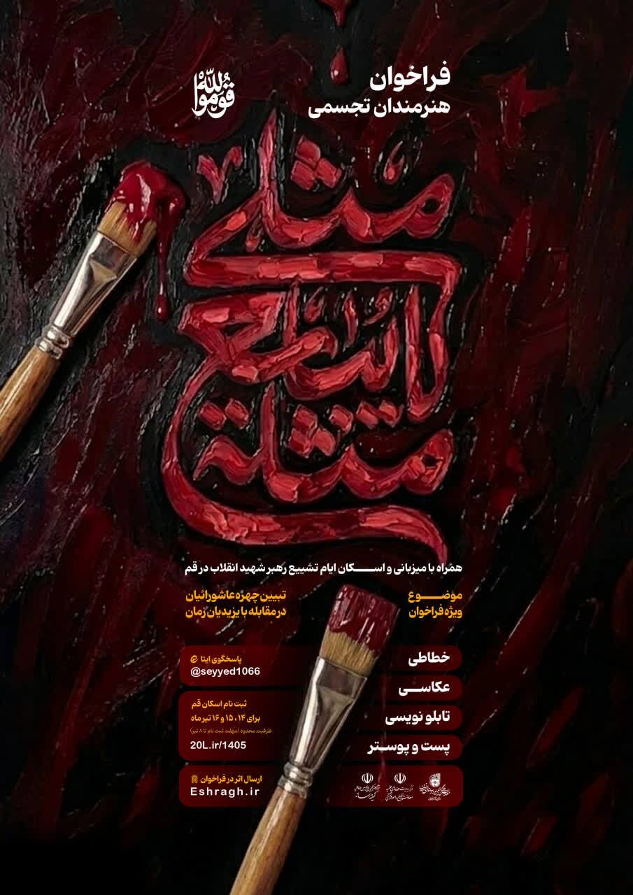 فراخوان تولید آثار هنرهای تجسمی ویژه ایام تشییع رهبر انقلاب