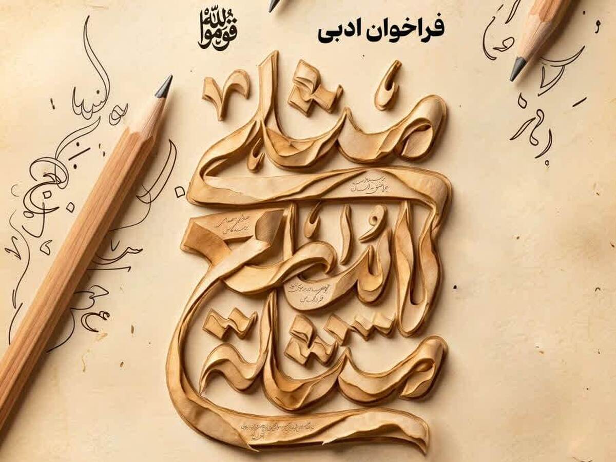 فراخوان تولید آثار ادبی ویژه ایام تشییع رهبر شهید انقلاب