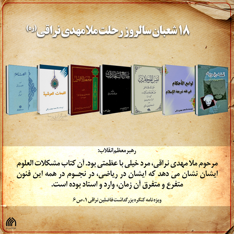 عالم جلیل ملا مهدی نراقی