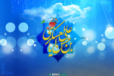 میلاد امام حسن عسکری گرامی‎باد