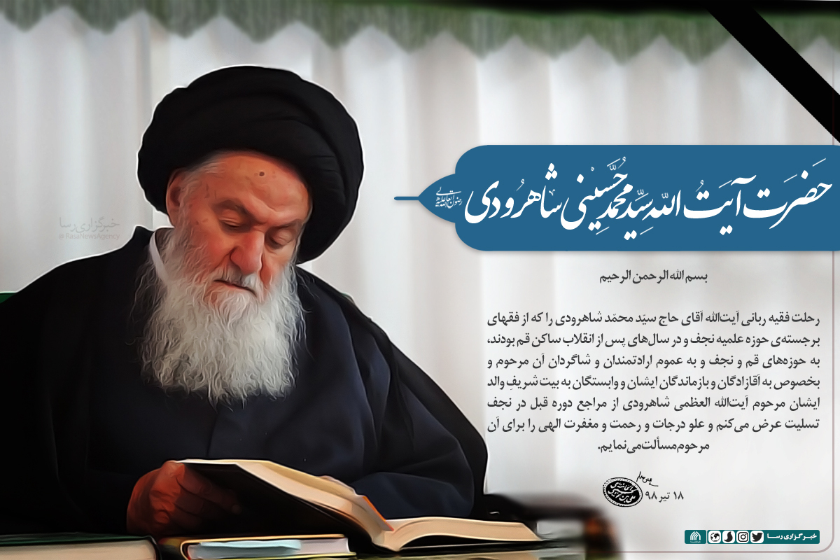 پیام تسلیت حضرت آیت‌الله خامنه‌ای در پی رحلت آیت‌الله سیدمحمد حسینی شاهرودی