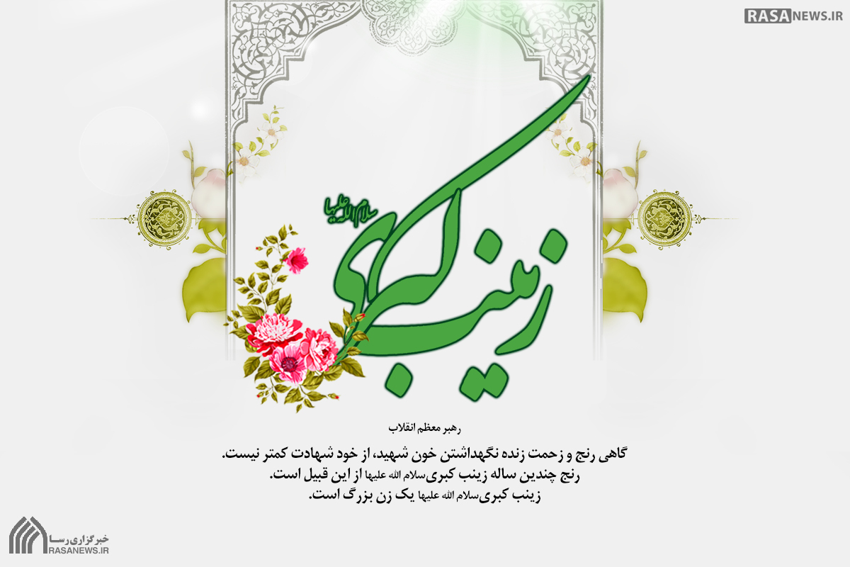 میلاد حضرت زینب (س) مبارک باد