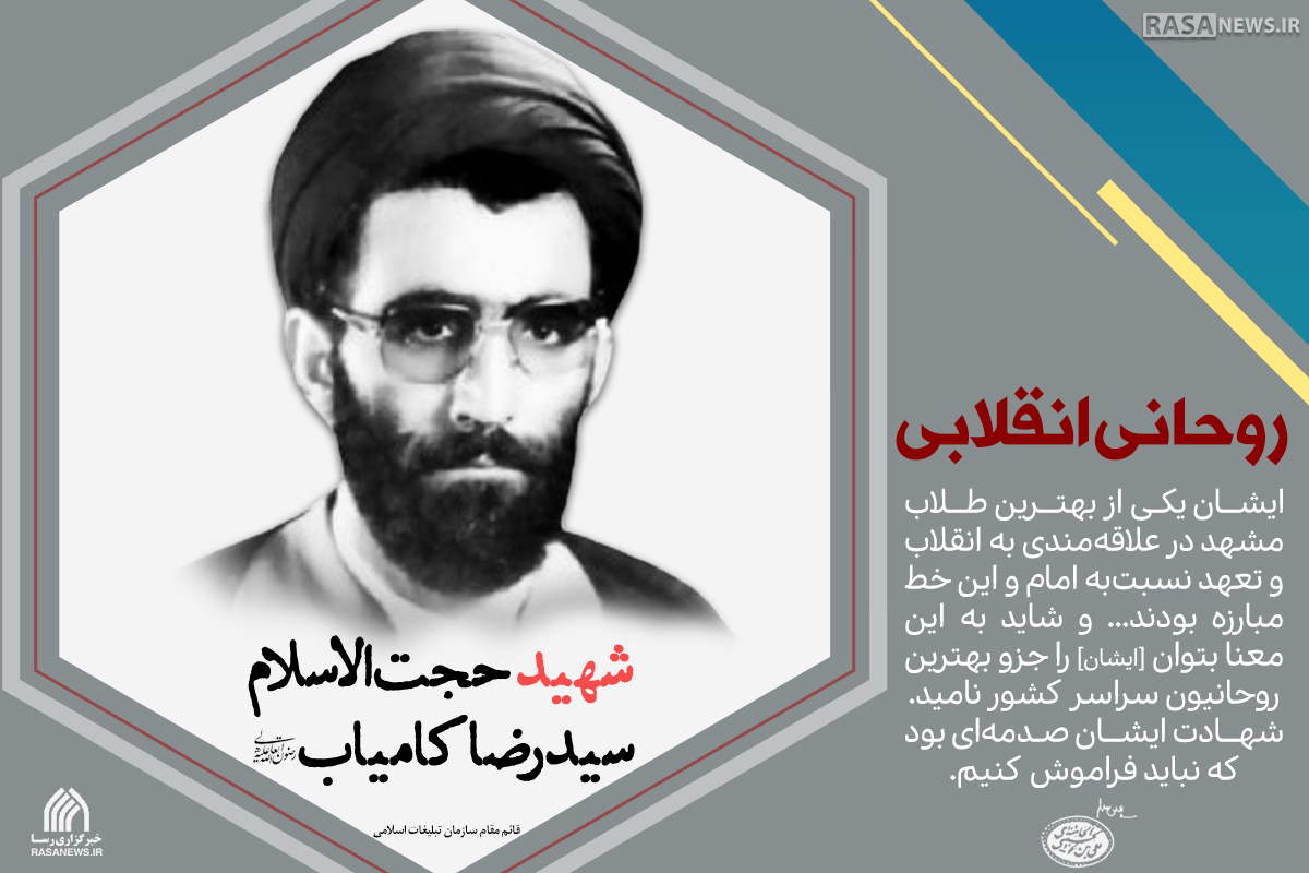 روحانی انقلابی، شهیدِ کامیاب