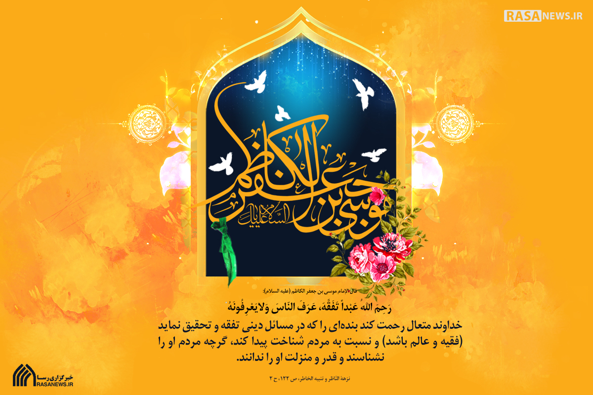 میلاد امام موسی کاظم (ع) مبارک باد