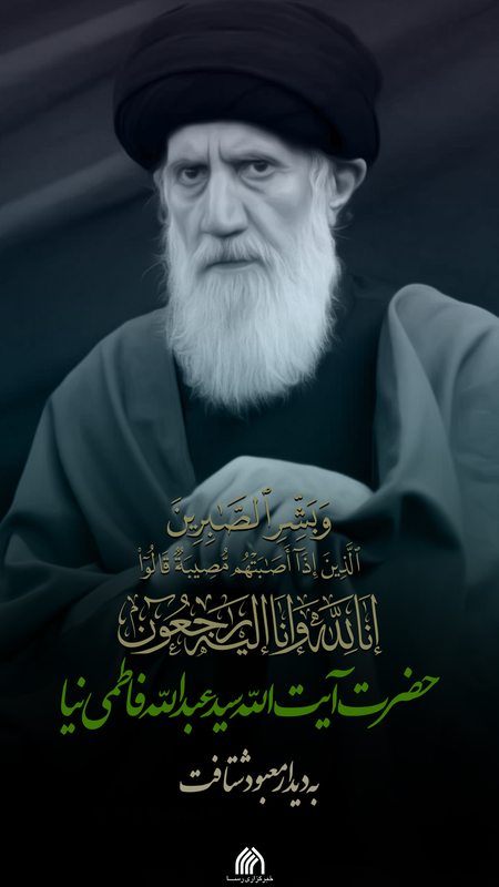 حضرت آیت الله سید عبدالله فاطمی نیا به ملکوت اعلی پیوست