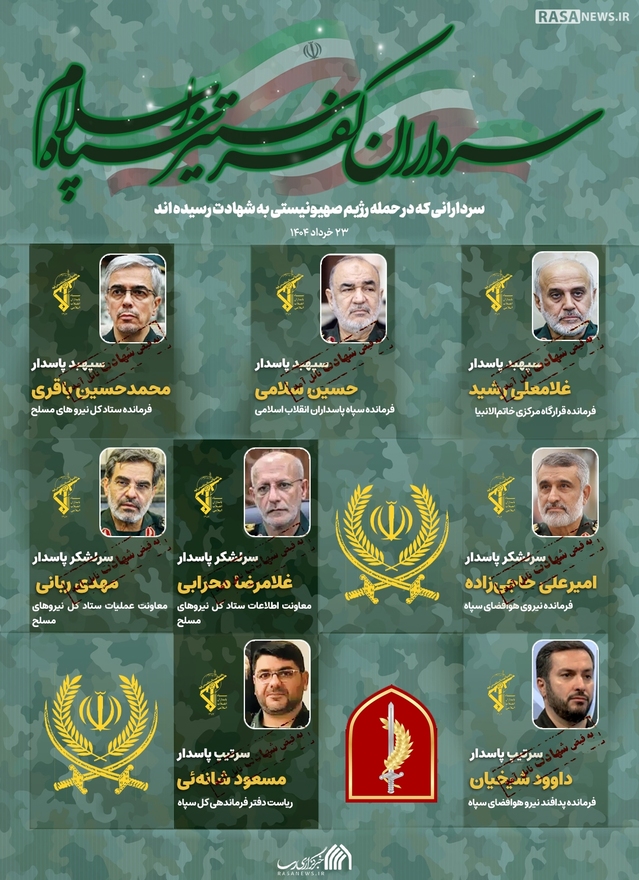 اطلاع نگاشت | سرداران کفر ستیز سپاه اسلام