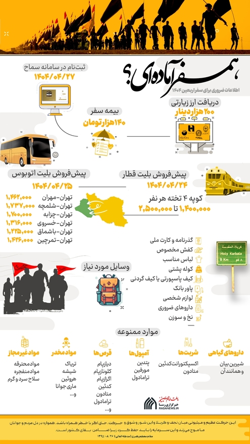 اطلاع نگاشت | همسفر آماده‌ای؟