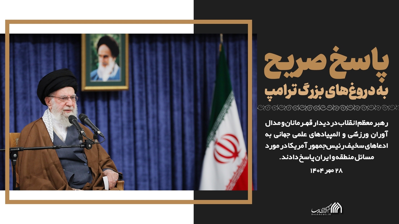 روایت نگار | پاسخ صریح به دروغ‌های بزرگ ترامپ