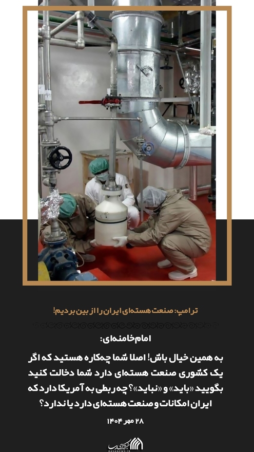 روایت نگار | پاسخ صریح به دروغ‌های بزرگ ترامپ