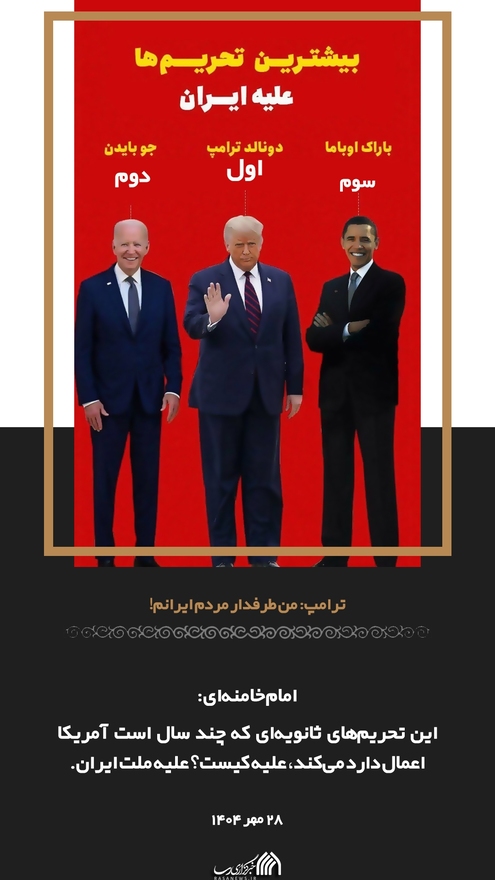 روایت نگار | پاسخ صریح به دروغ‌های بزرگ ترامپ