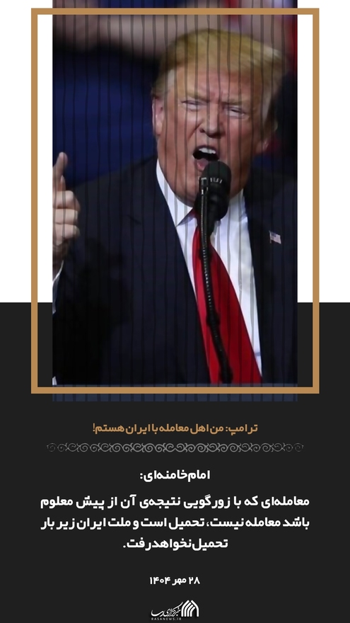 روایت نگار | پاسخ صریح به دروغ‌های بزرگ ترامپ