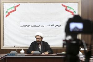 نشست بررسی نگاه تفسیری علامه طباطبائی