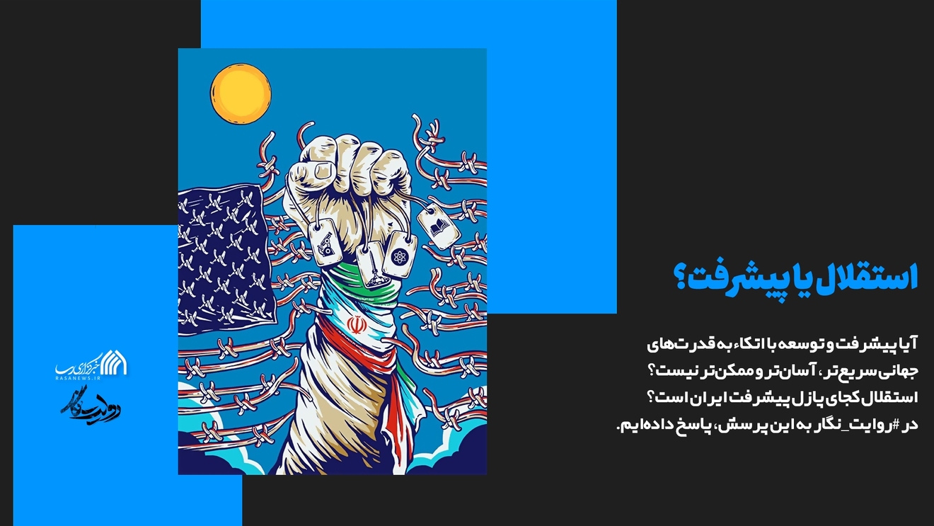 استقلال یا پیشرفت؟