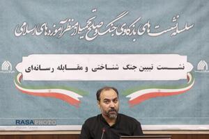 نشست تبیین جنگ شناختی و مقابله رسانه‌ای