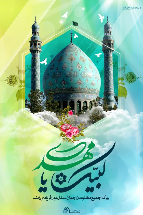 لوح | بیا که مظلومان جهان عدل تو را فریاد می‌زنند