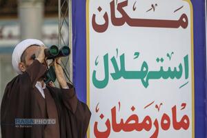 استهلال ماه مبارک رمضان ۱۴۴۷ قمری