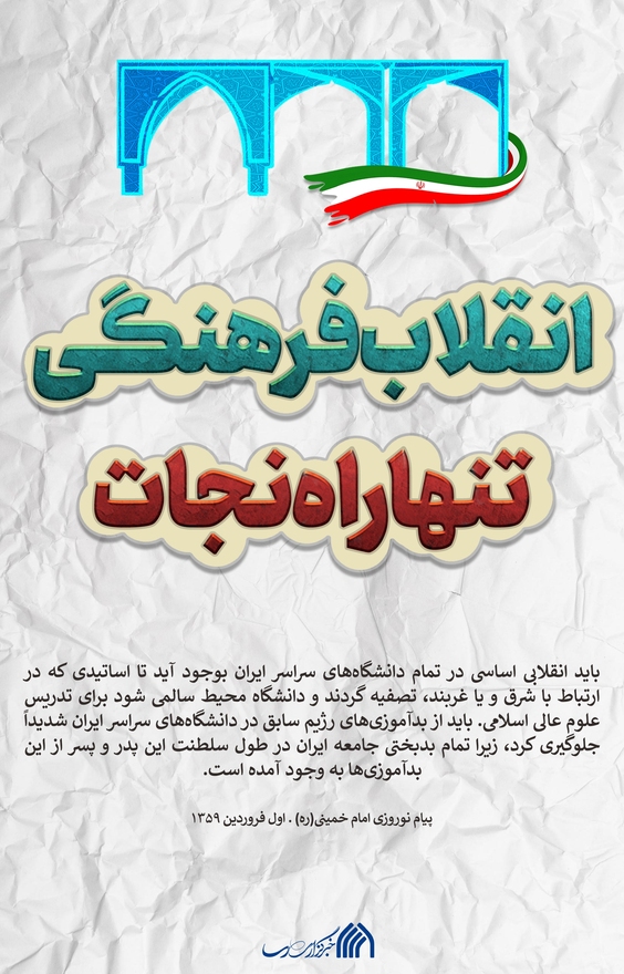 پوستر | انقلاب فرهنگی؛ تنها راه نجات