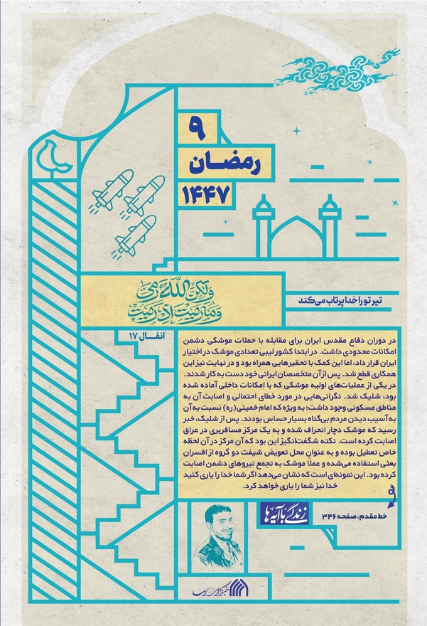 خدا تیر تو را پرتاب می‌کند