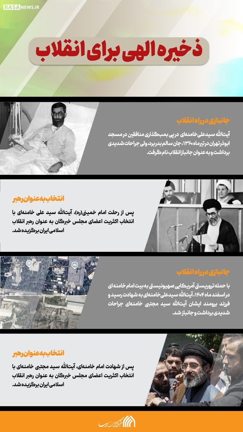 اطلاع نگاشت | ذخیره الهی برای انقلاب