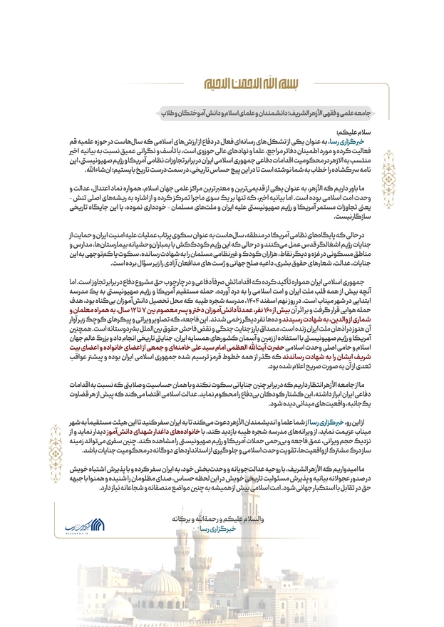 لوح | نامه سرگشاده خبرگزاری رسا به الازهر