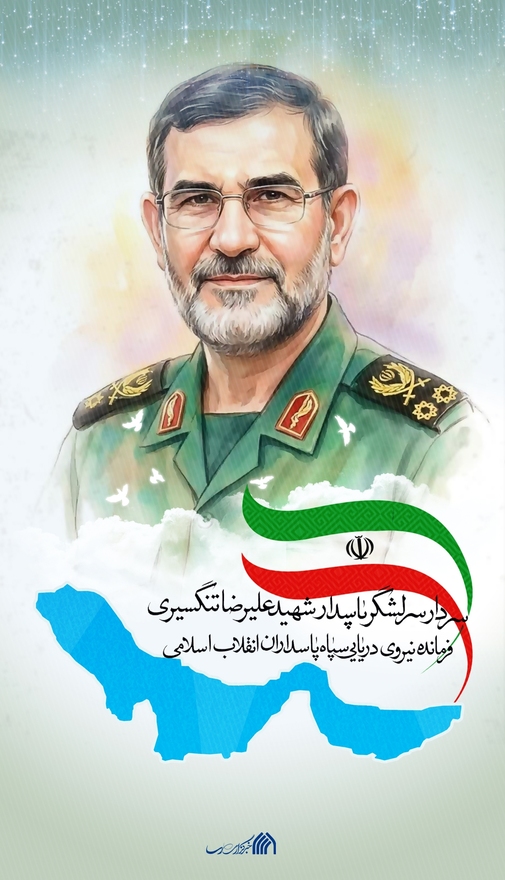 لوح | سردار شهید علیرضا تنگسیری