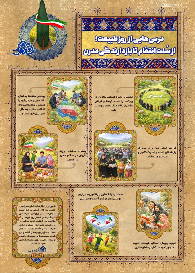 اطلاع نگاشت | درس‌هایی از روز طبیعت؛ از سنت انتقام تا بازدارندگی مدرن